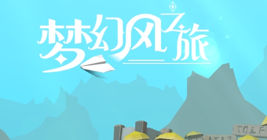 夢幻風(fēng)之旅官方版