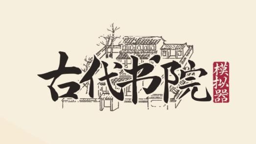 古代書院模擬器內(nèi)置修改器