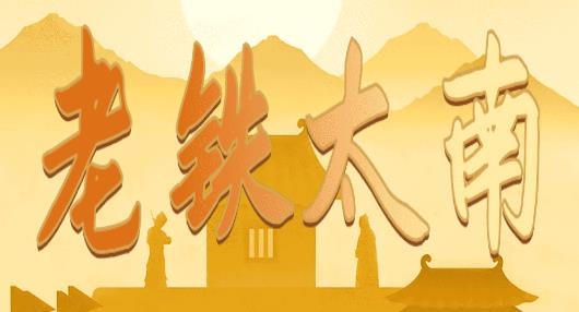 老鐵太南游戲
