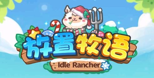 放置牧語游戲