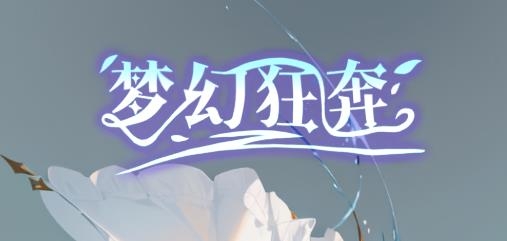 夢幻狂奔游戲官方版