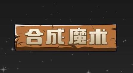 合成魔術游戲