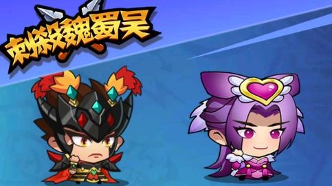 刺殺魏蜀吳游戲正版