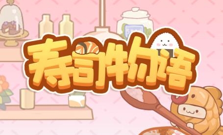 壽司物語游戲