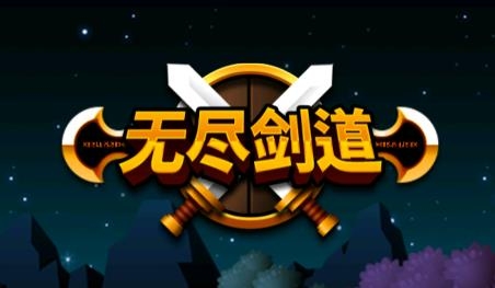 無(wú)盡劍道最新版