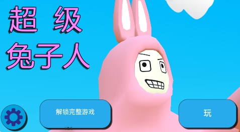 超級(jí)兔子人2官方版