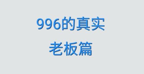 老板篇996的真實(shí)游戲