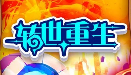 轉世重生游戲