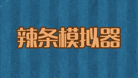 辣條模擬器游戲