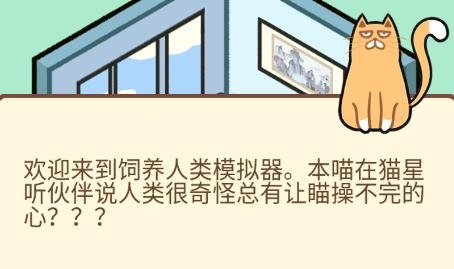 飼養(yǎng)人類模擬器游戲