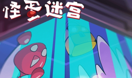 怪蛋迷宮官方版