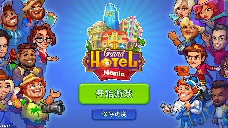 瘋狂大酒店中文版游戲(Grand Hotel Mania)