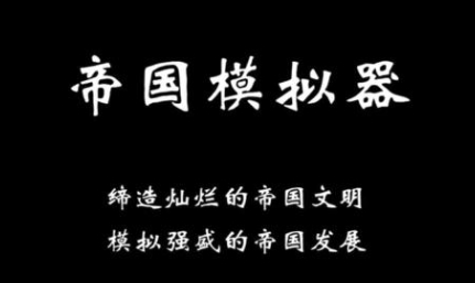 帝國模擬器游戲官方版