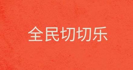 全民切切樂游戲
