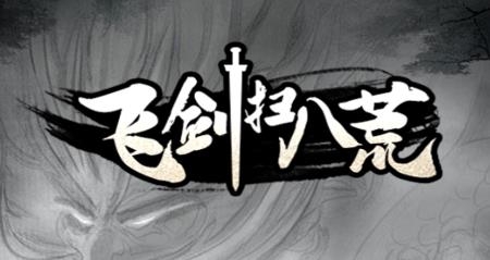 飛劍掃八荒游戲