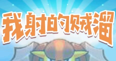 我射的賊溜游戲 我射的賊溜游戲