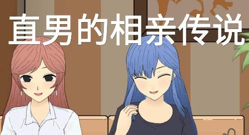 直男的相親傳說游戲