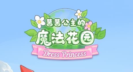 茜茜公主的魔法花園游戲