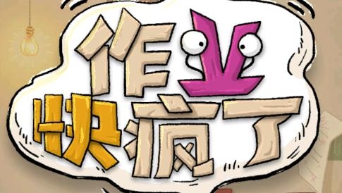 作業(yè)快瘋了游戲