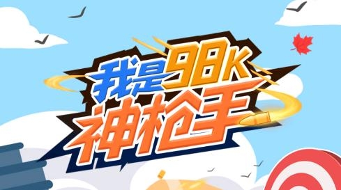 我是98k神槍手游戲