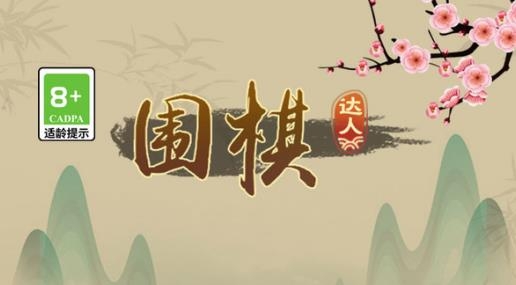 圍棋達人游戲