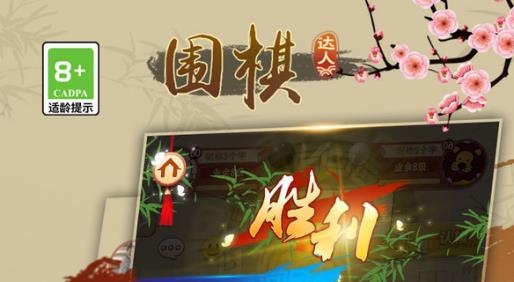 圍棋達人游戲