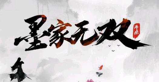 墨家無雙手游