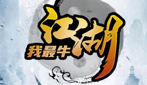 江湖我最牛最新版