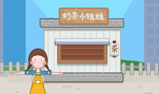 奶茶小姐姐游戲官方版
