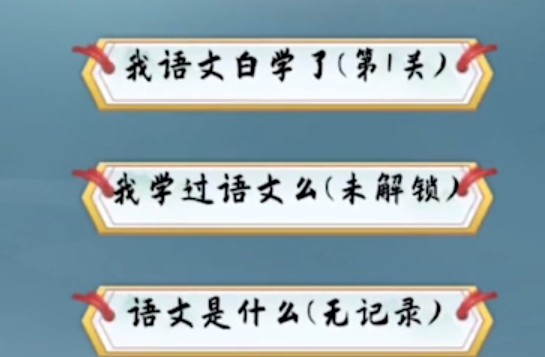 為師考考你1游戲官方版