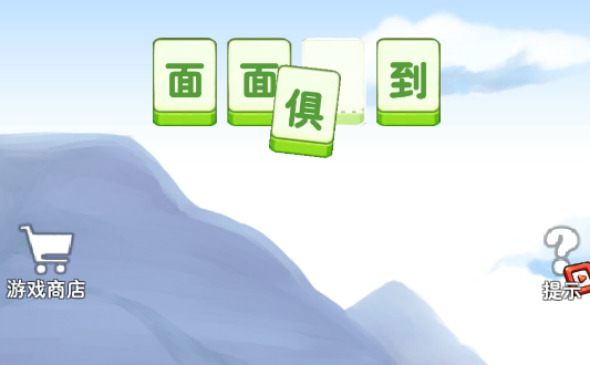 成語(yǔ)幻境游戲官方版