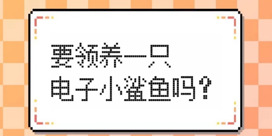 我的可愛小鯊魚安卓版