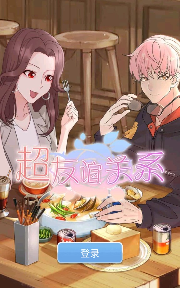 超友誼關(guān)系游戲正式版
