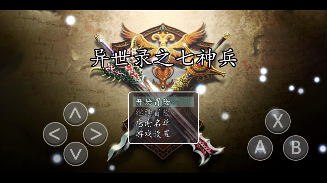 異世錄：七神兵手游