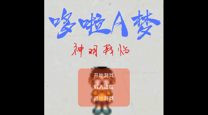 哆啦A夢神明降臨安卓版