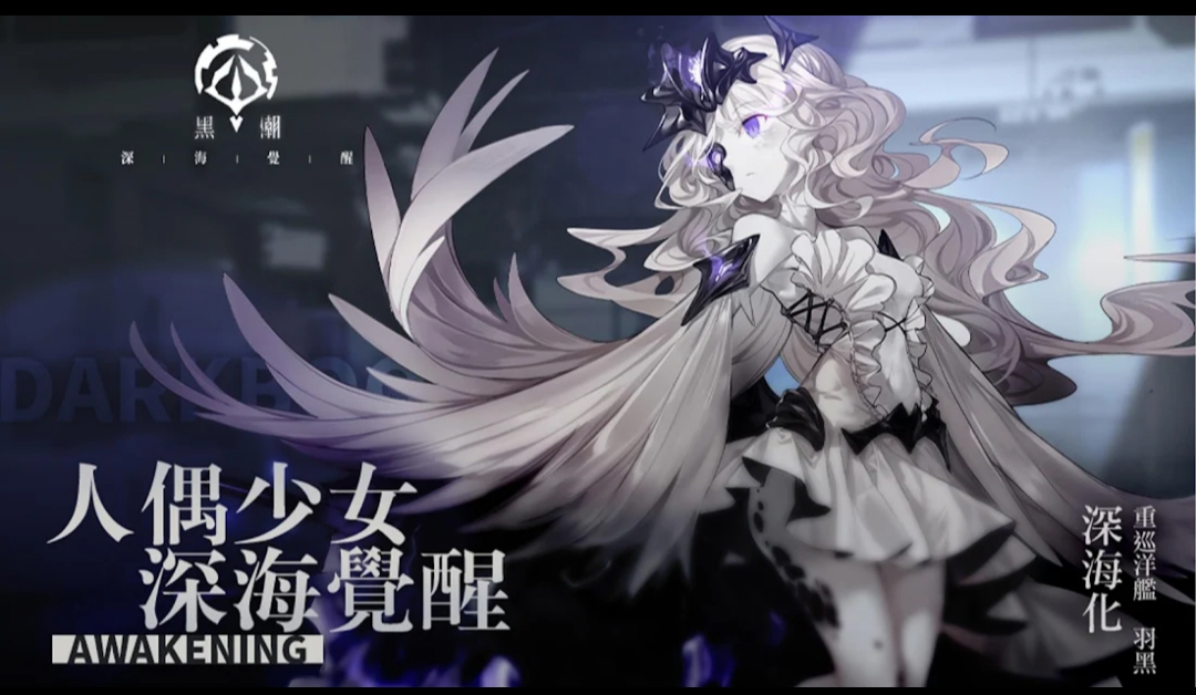 黑潮深海覺(jué)醒臺(tái)服更新版