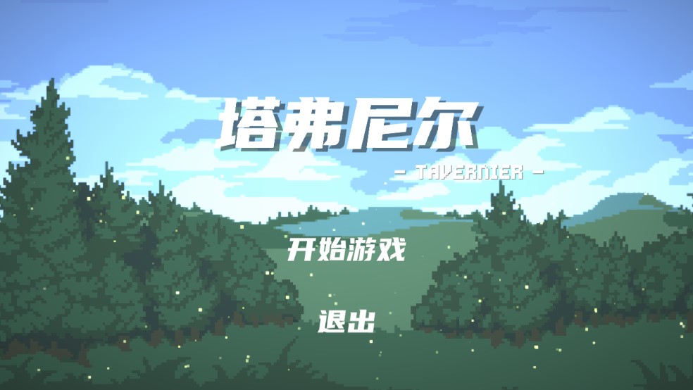 塔弗尼爾安卓游戲