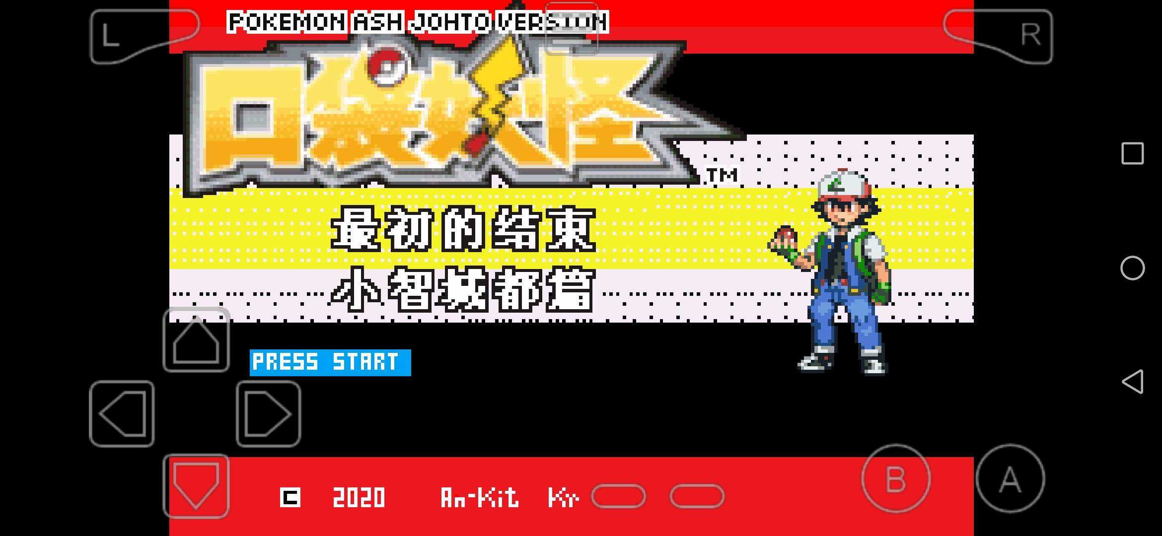 口袋妖怪小智城都冒險：最初的結束作弊版
