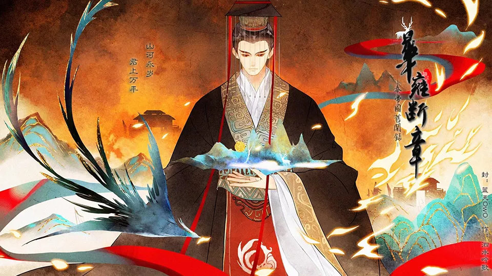華雍斷章秦帝國舊聞錄修改版