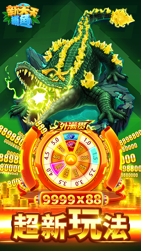 新天天捕魚一億金幣版