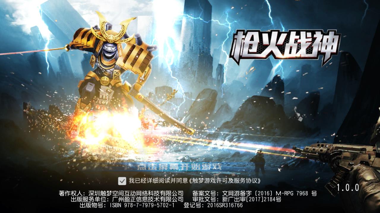 槍火戰(zhàn)神手游破解版