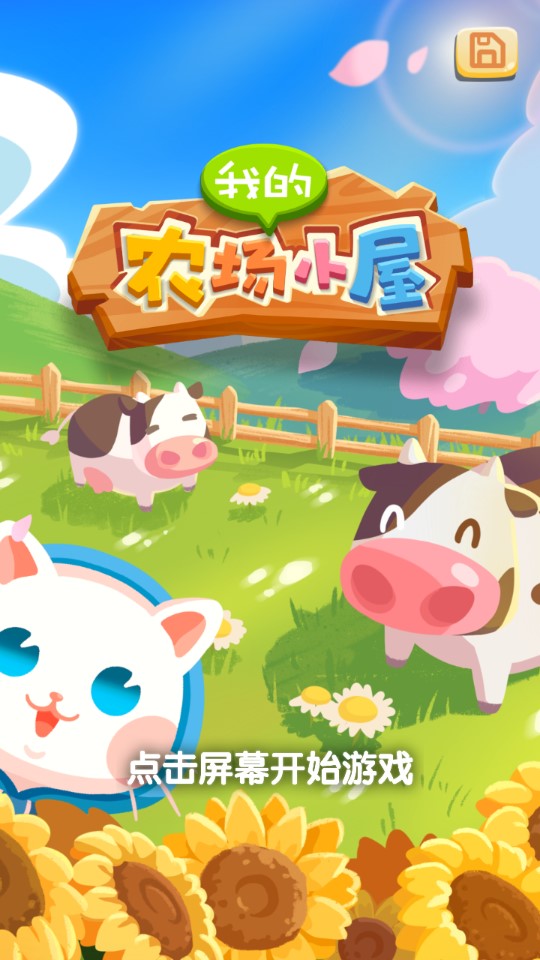 我的農(nóng)場小屋正式版