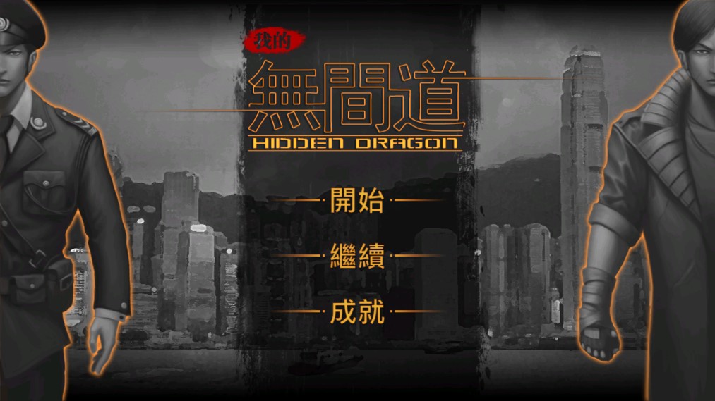 無(wú)間道游戲官方版