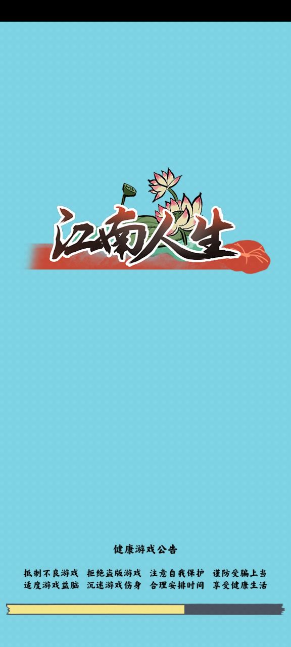 江南人生去廣告版