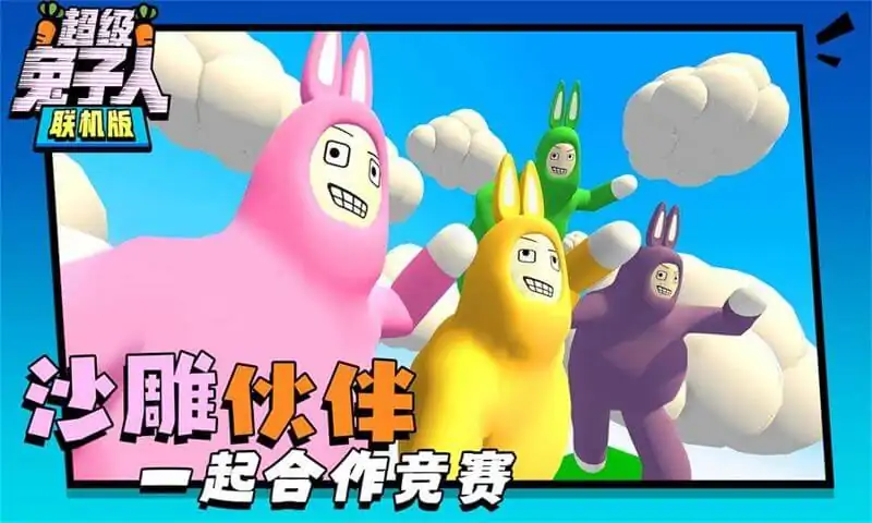 超級兔子人聯(lián)機版蘿卜無限版