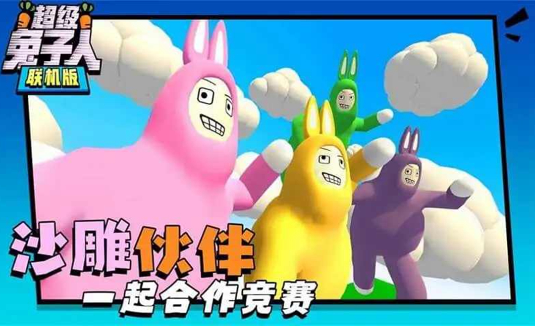 超級兔子人聯(lián)機版蘿卜無限版