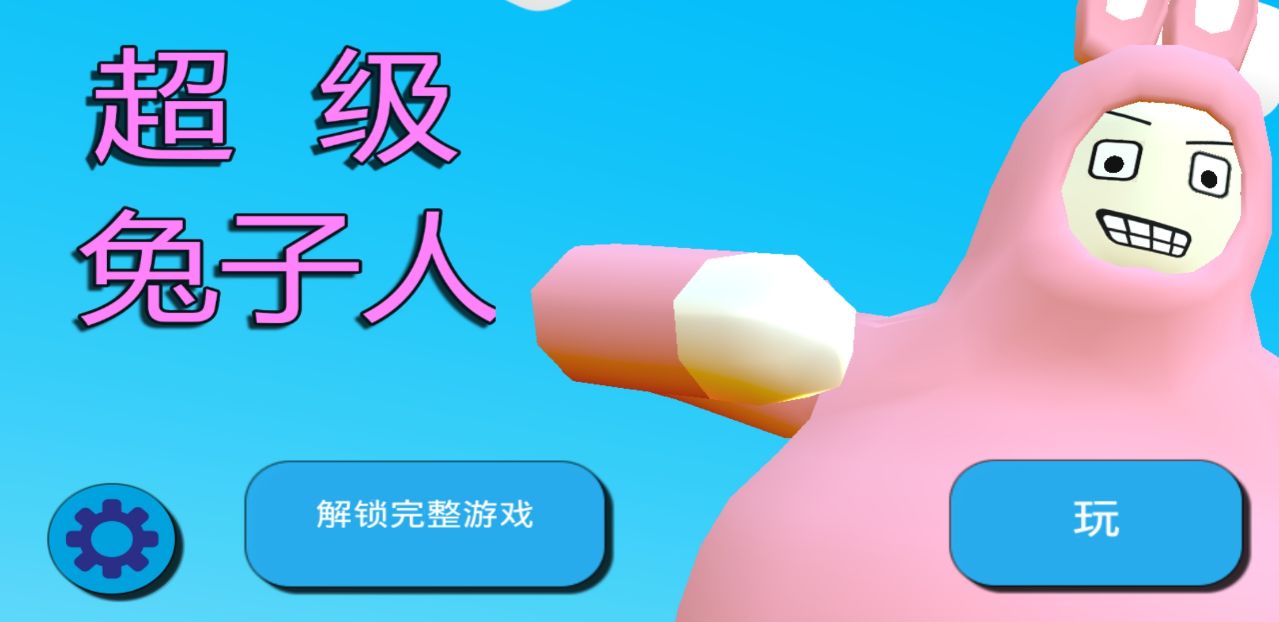 超級(jí)兔子人2正版