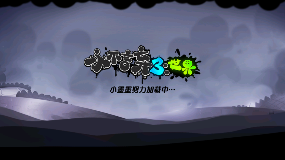 永不言棄3官方版