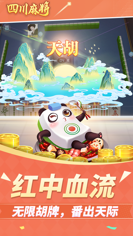 四川麻將紅中血流新版