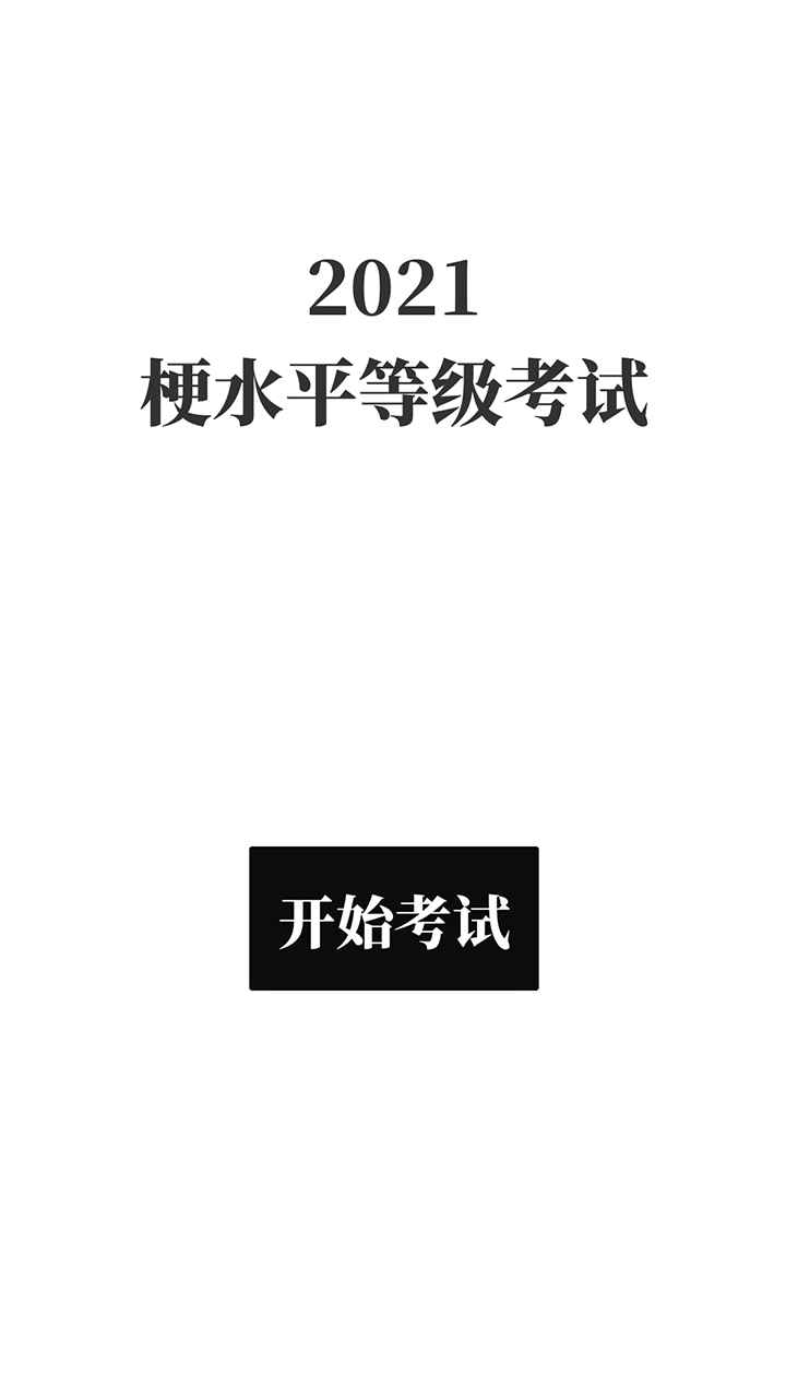 梗考游戲安卓版